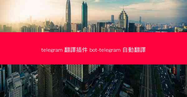 telegram 翻譯插件 bot-telegram 自動翻譯