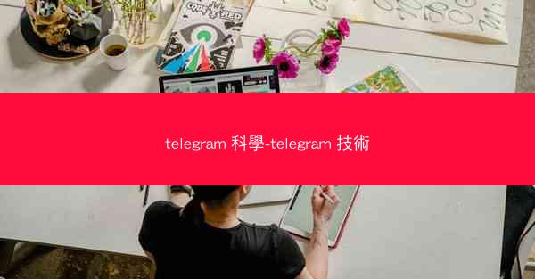 telegram 科學-telegram 技術