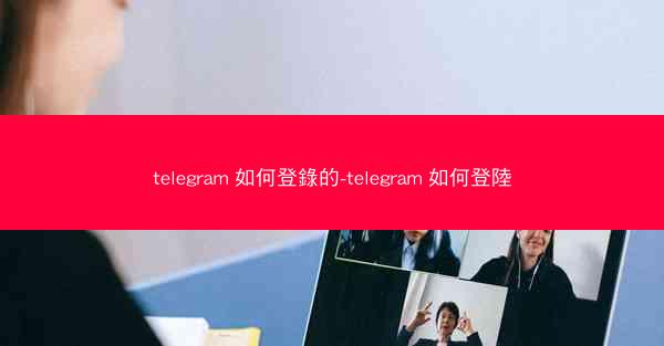 telegram 如何登錄的-telegram 如何登陸