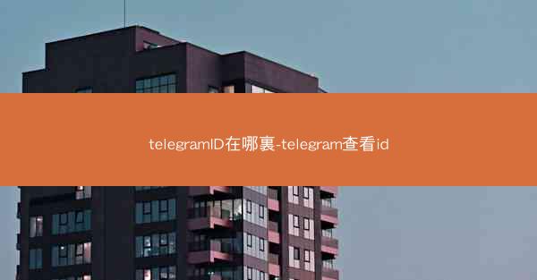 telegramID在哪裏-telegram查看id