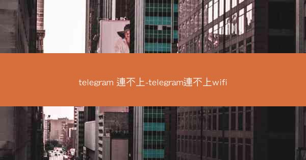 telegram 連不上-telegram連不上wifi