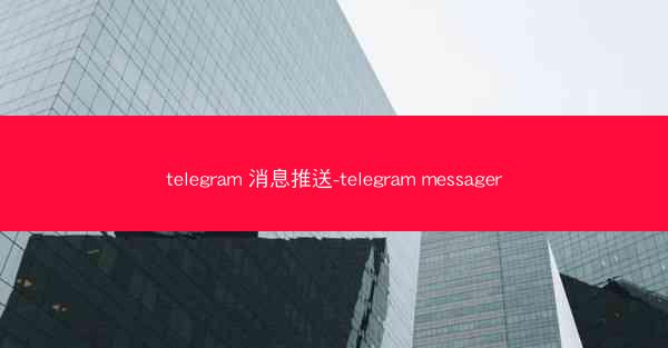 telegram 消息推送-telegram messager