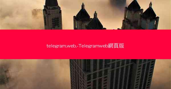 telegram.web.-Telegramweb網頁版
