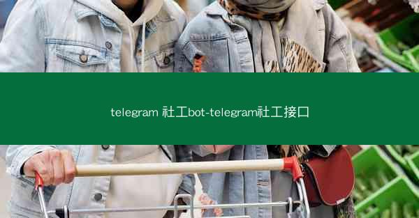 telegram 社工bot-telegram社工接口