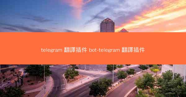 telegram 翻譯插件 bot-telegram 翻譯插件