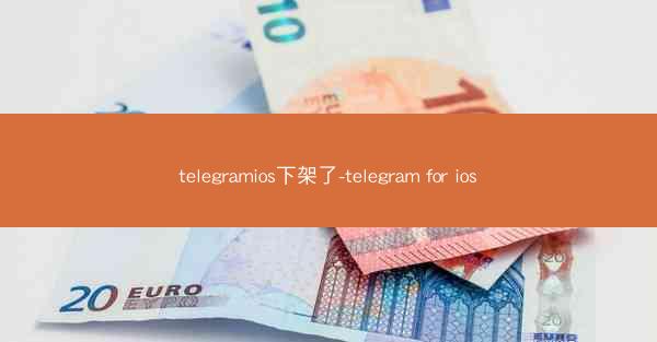 telegramios下架了-telegram for ios