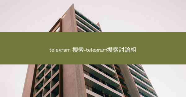 telegram 搜索-telegram搜索討論組