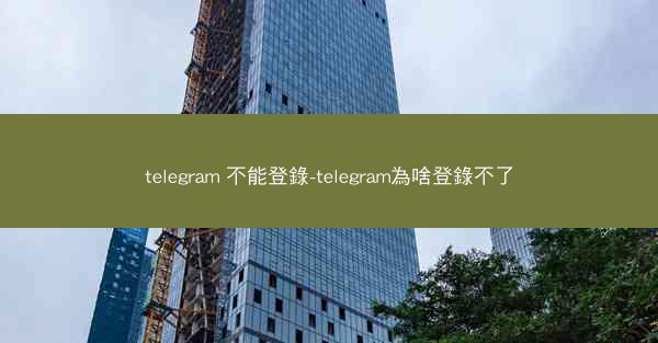 telegram 不能登錄-telegram為啥登錄不了