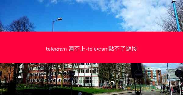 telegram 連不上-telegram點不了鏈接