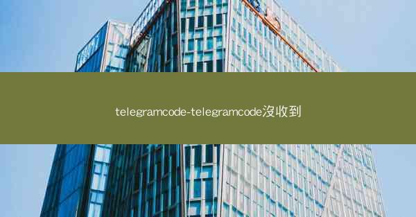 telegramcode-telegramcode沒收到