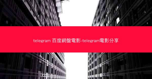 telegram 百度網盤電影-telegram電影分享