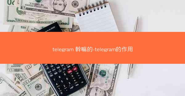 telegram 幹嘛的-telegram的作用