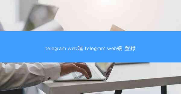 telegram web端-telegram web端 登錄
