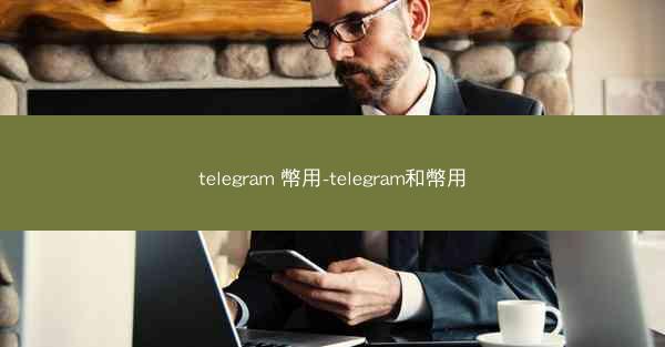 telegram 幣用-telegram和幣用