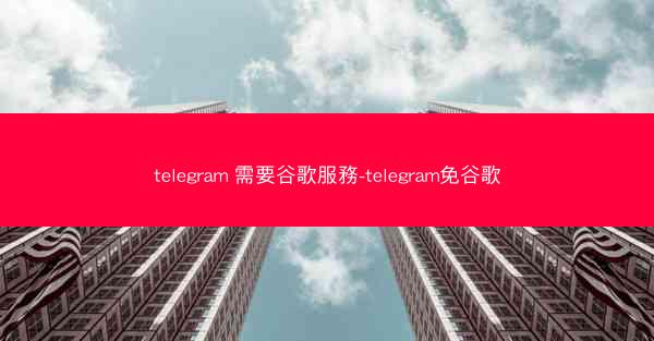 telegram 需要谷歌服務-telegram免谷歌