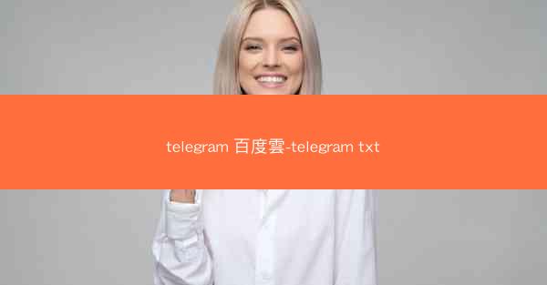 telegram 百度雲-telegram txt