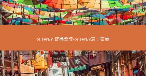 telegram 密碼登陸-telegram忘了密碼