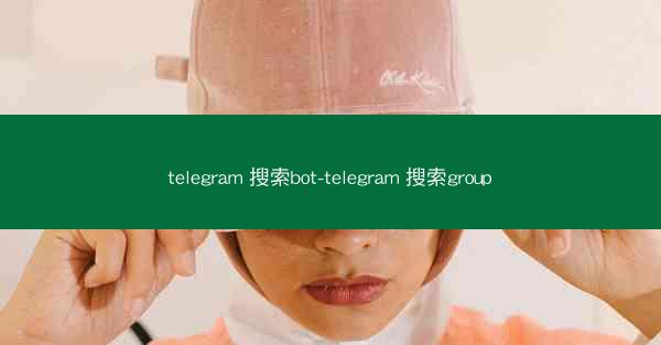 telegram 搜索bot-telegram 搜索group