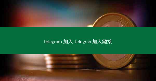 telegram 加入-telegram加入鏈接