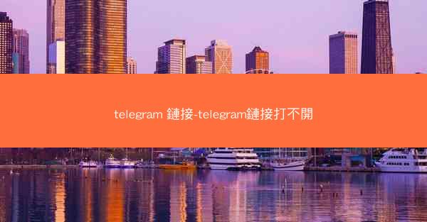 telegram 鏈接-telegram鏈接打不開