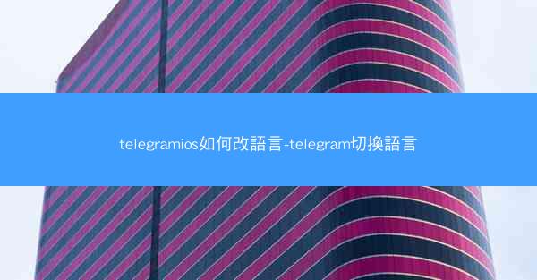 telegramios如何改語言-telegram切換語言