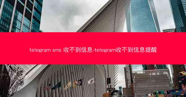 telegram sms 收不到信息-telegram收不到信息提醒