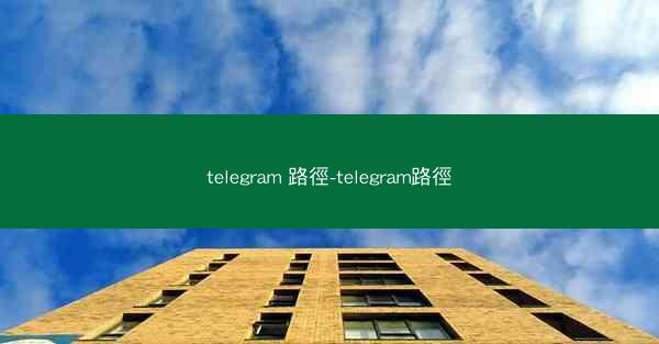 telegram 路徑-telegram路徑