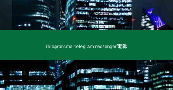 telegram.me-telegrammessenger電報