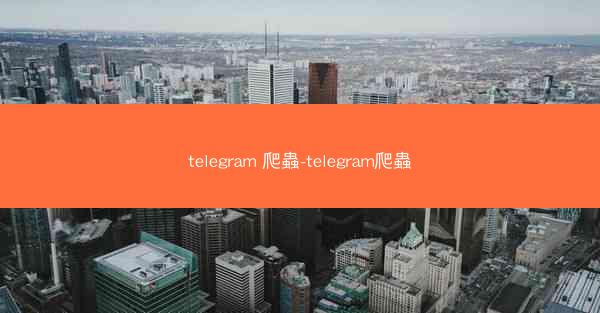 telegram 爬蟲-telegram爬蟲