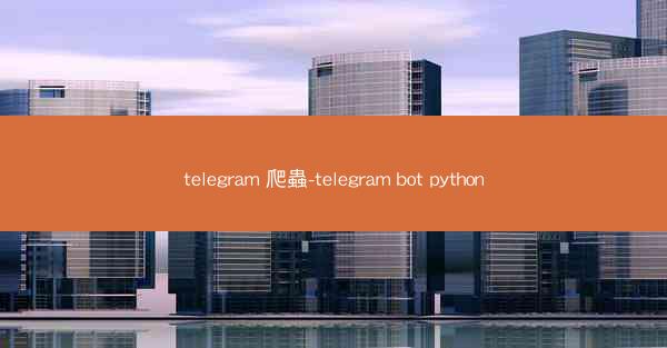 telegram 爬蟲-telegram bot python