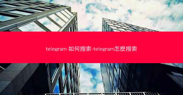 telegram 如何搜索-telegram怎麽搜索