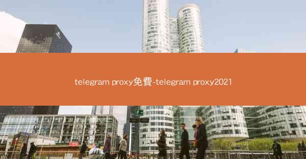 telegram proxy免費-telegram proxy2021