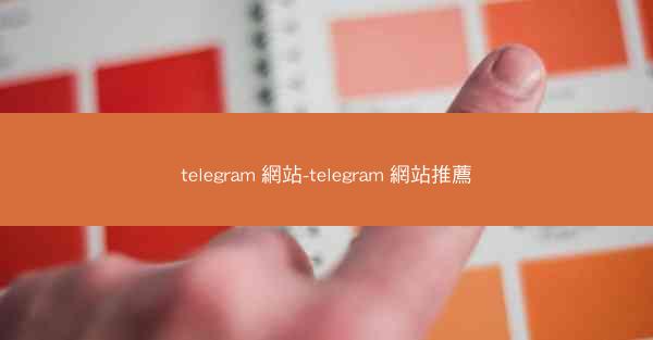 telegram 網站-telegram 網站推薦