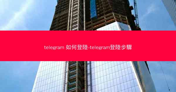 telegram 如何登陸-telegram登陸步驟