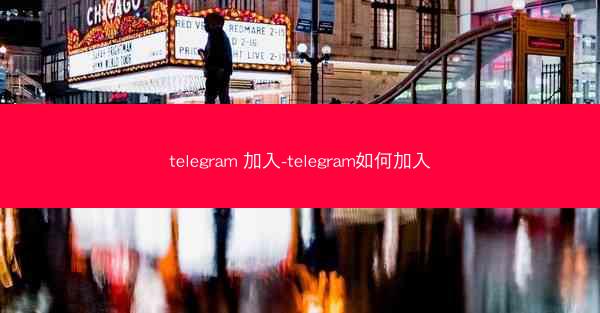 telegram 加入-telegram如何加入