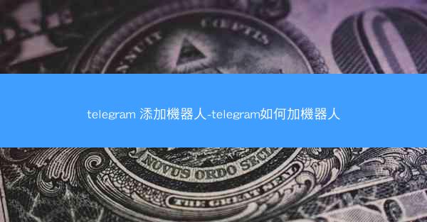telegram 添加機器人-telegram如何加機器人