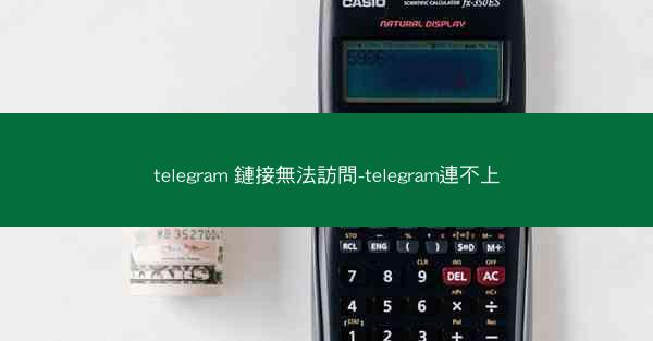 telegram 鏈接無法訪問-telegram連不上