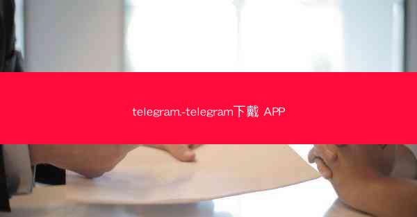 telegram.-telegram下戴 APP