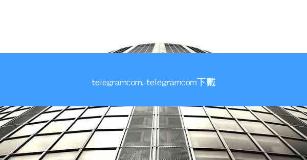 telegramcom.-telegramcom下戴