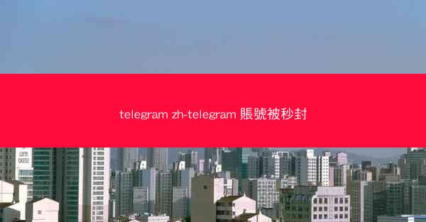 telegram zh-telegram 賬號被秒封
