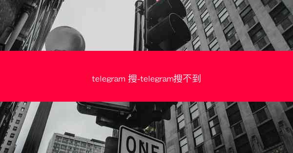 telegram 搜-telegram搜不到