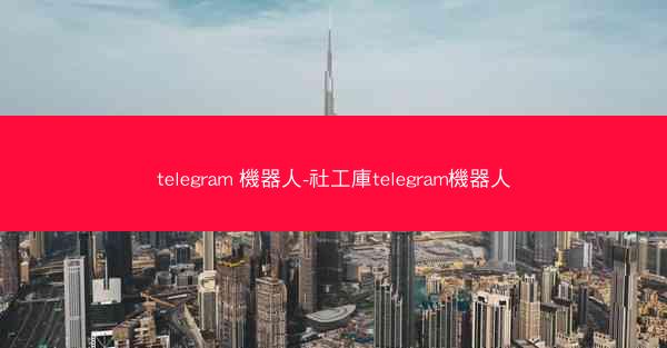 telegram 機器人-社工庫telegram機器人