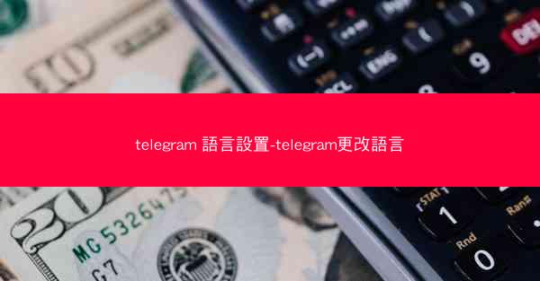 telegram 語言設置-telegram更改語言