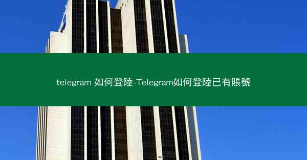 telegram 如何登陸-Telegram如何登陸已有賬號