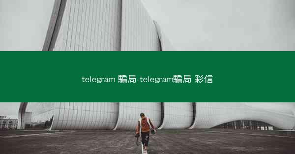 telegram 騙局-telegram騙局 彩信