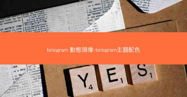 telegram 動態頭像-telegram主題配色