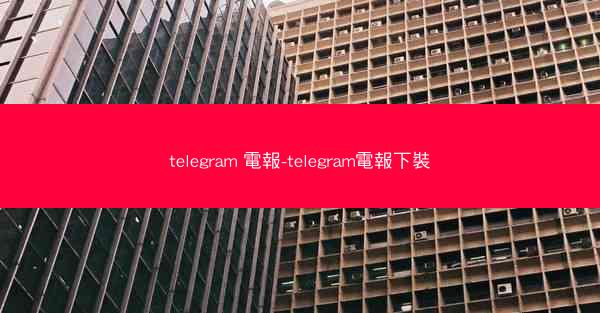 telegram 電報-telegram電報下裝