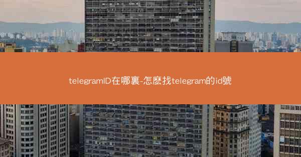 telegramID在哪裏-怎麽找telegram的id號