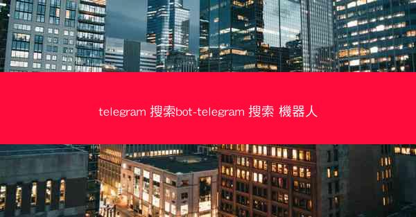 telegram 搜索bot-telegram 搜索 機器人