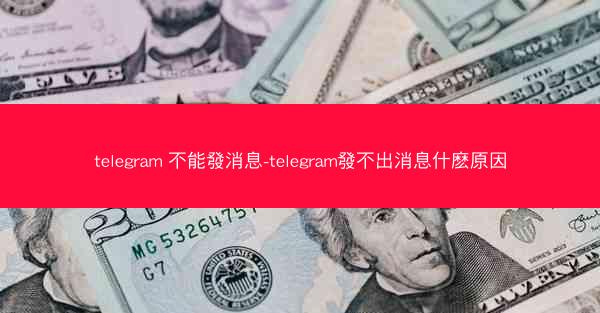telegram 不能發消息-telegram發不出消息什麽原因